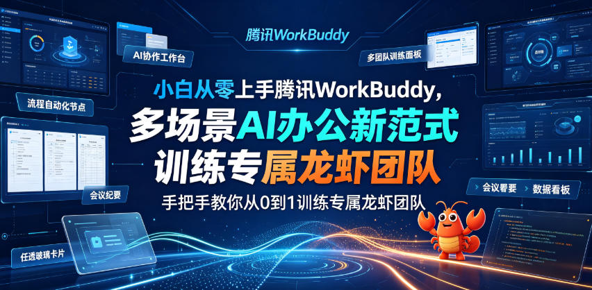 小白从零上手腾讯WorkBuddy，多场景AI办公新范式实战，手把手教你从0到1训练专属龙虾团队-爱搭资源网