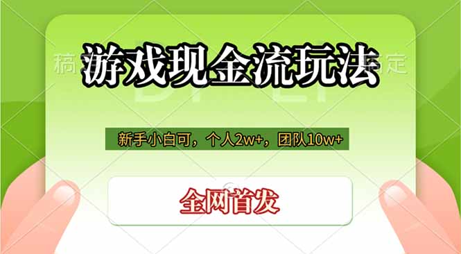 游戏现金流玩法，个人2w+，团队10w+，自己做老板-爱搭资源网