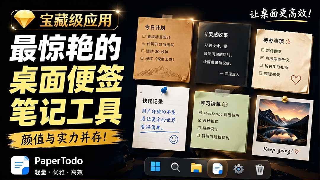宝藏级Windows桌面便签待办笔记应用，让桌面上有几张安静、可用、不会打扰人的纸，PaperTodo-爱搭资源网