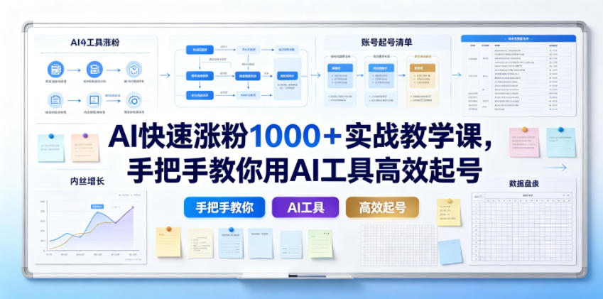 AI快速涨粉1000＋实战教学课，手把手教你用AI工具高效起号-爱搭资源网