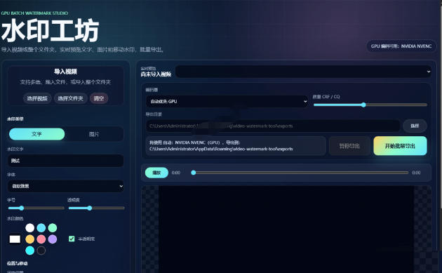 批量视频添加动态水印!Windows纯本地运行,支持GPU加速,完全免费,视频防搬运工具水印工坊,可以批量