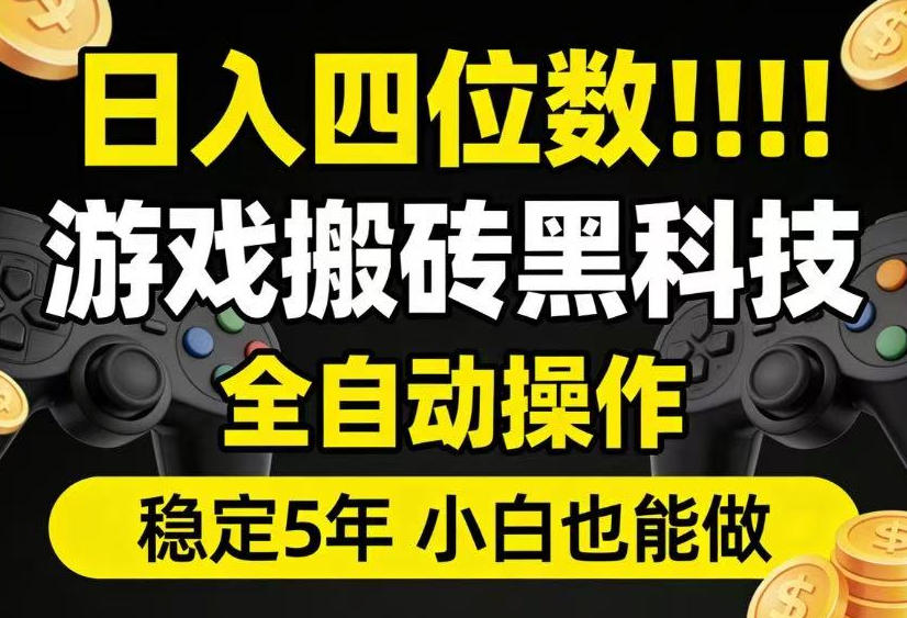 日入四位数！游戏搬砖黑科技全自动操作，一键抢货稳定5年多，小白也能做，手把手带【揭秘】-爱搭资源网