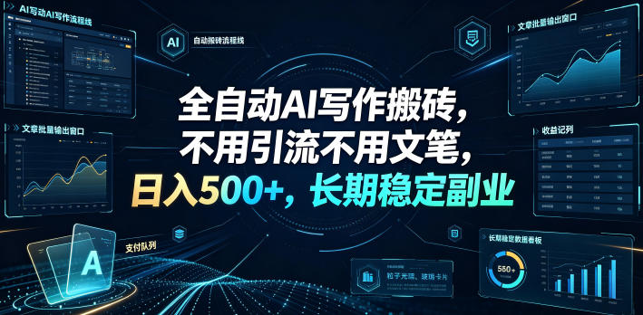 全自动AI写作搬砖，不用引流不用文笔，日入500+，长期稳定副业【揭秘】-爱搭资源网