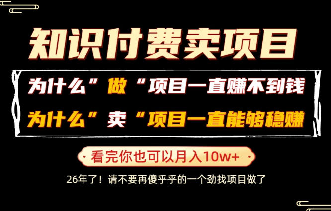 普通人为什么能够靠卖项目轻松月入10W+，而做项目却容易成炮灰，卖项目为什么能够稳賺不赔？【揭秘】-爱搭资源网