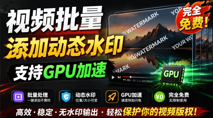 批量视频添加动态水印！Windows纯本地运行，支持GPU加速，完全免费，视频防搬运工具水印工坊，可以批量-爱搭资源网