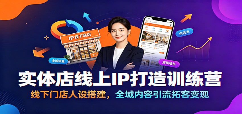 实体店线上IP打造训练营：线下门店人设搭建，全域内容引流拓客变现-爱搭资源网