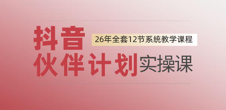 0基础一步步教你上手抖音伙伴计划，一天变现1444，看完直接可以上手实操-爱搭资源网