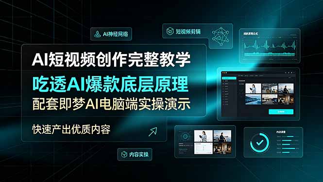 AI短视频创作完整教学，吃透AI爆款底层原理，配套即梦AI电脑端实操演示，快速产出优质内容-爱搭资源网