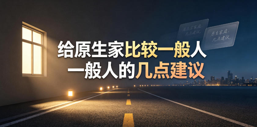 某公众号付费文章：给原生家庭比较一般人的几点建议-爱搭资源网