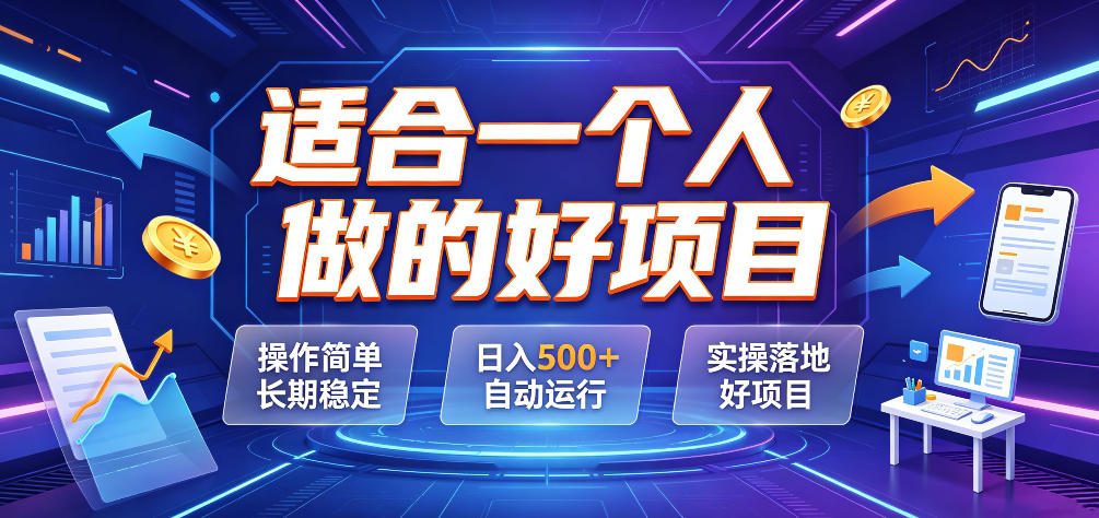 适合一个人做的好项目，操作简单长期稳定，日入500＋自动运行，实操落地好项目【揭秘】-爱搭资源网
