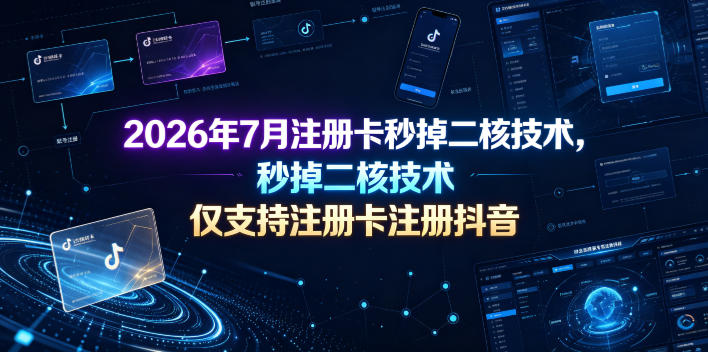 2026年7月注册卡秒掉二核技术，仅支持注册卡注册抖音-爱搭资源网