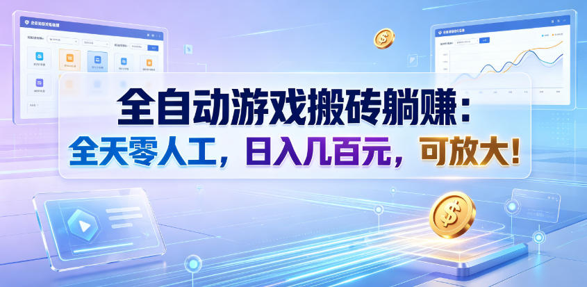 全自动游戏搬砖躺賺：全天零人工，日入几百元，可放大！【揭秘】-爱搭资源网