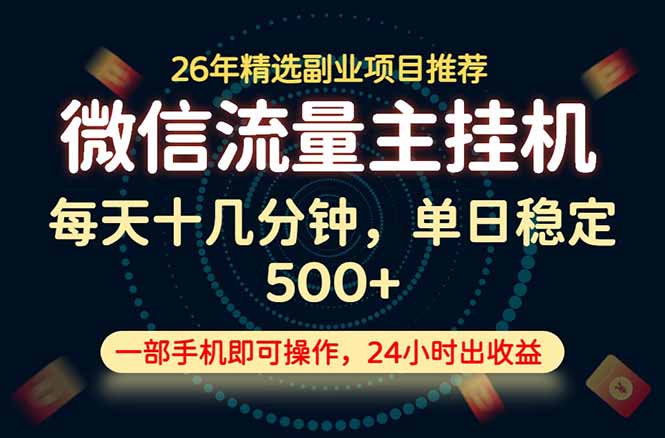 变现块，长期稳定可做，一部手机轻松日入500+，这才是真正的可落地项目！-爱搭资源网