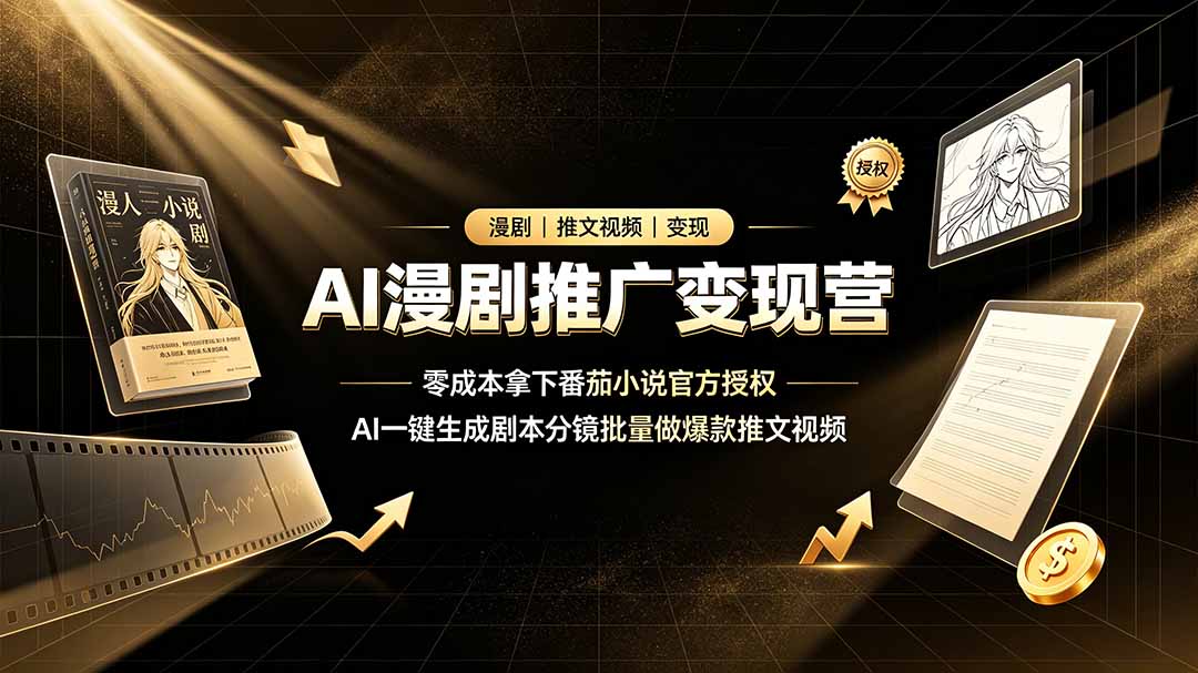 AI漫剧推广变现营，零成本拿下番茄小说官方授权，AI一键生成剧本分镜批量做爆款推文视频-爱搭资源网