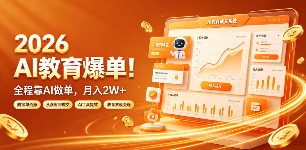 2026 AI教育爆单！全程靠AI做单，月入2W+，附接单资源【揭秘】-爱搭资源网