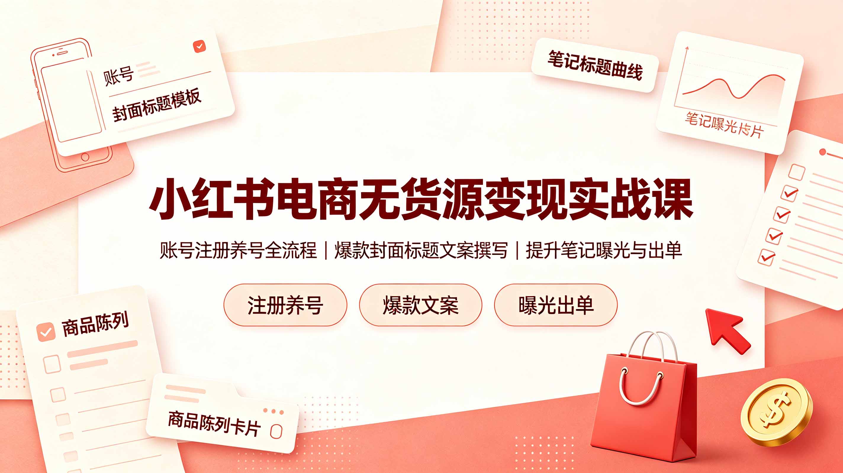 小红书电商无货源变现实战课,账号注册养号全流程,爆款封面标题文案撰写提升笔记曝光与出单-爱搭资源网