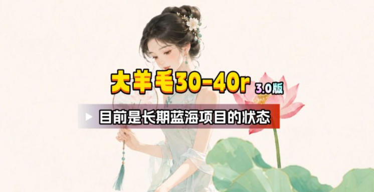 【大羊毛】几分钟30-40r,【流量体联盟】,可以矩阵,操作无脑简单-爱搭资源网