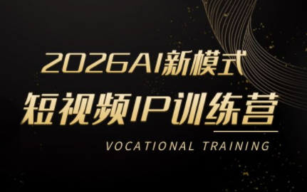 小乔老师·2026AI新模式短视频IP训练营(更新)-爱搭资源网