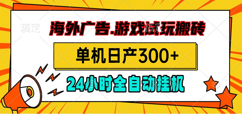 海外广告视频挂机，小游戏试玩搬砖，单机日产300+，脚本24小时全自动挂机-爱搭资源网