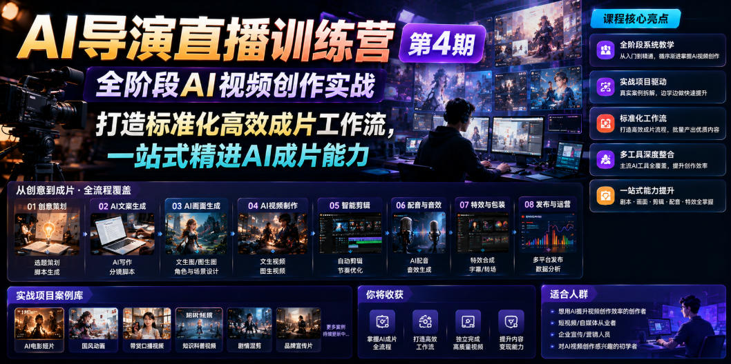 AI导演直播训练营第4期｜全阶段AI视频创作实战，打造标准化高效成片工作流，一站式精进AI成片能力-爱搭资源网