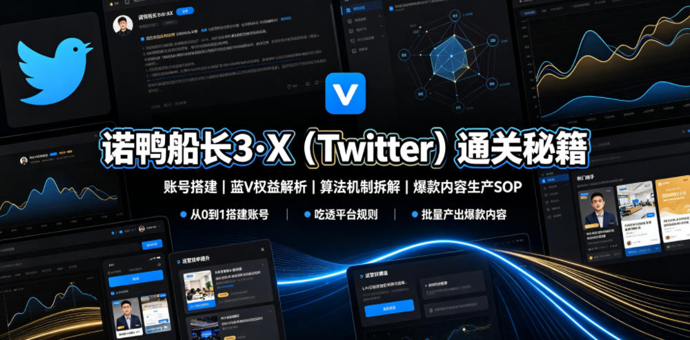 诺鸭船长3·X(Twitter)通关秘籍，涵盖账号搭建、蓝V权益解析、算法机制拆解及爆款内容生产SOP-爱搭资源网