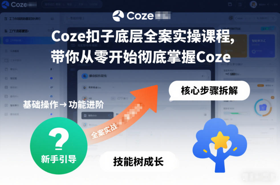 Coze扣子底层全案实操课程，带你从零开始彻底掌握Coze(更新7月)-爱搭资源网