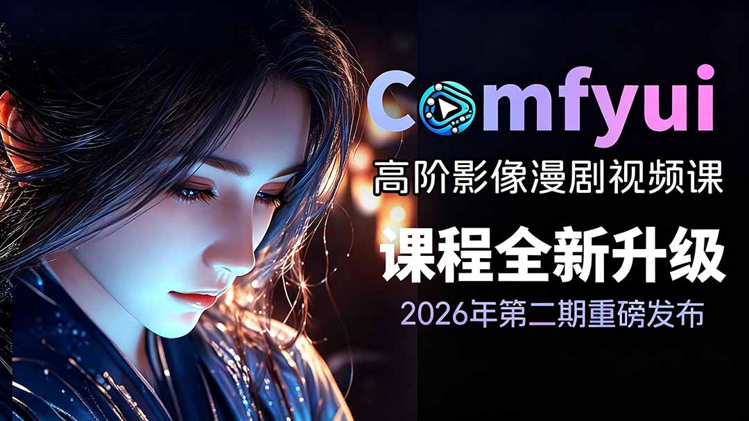 2026ComfyUI高阶漫剧视频课2.0，云端本地双端部署，FLUX千问Wan2.2全模型工作流完整教学-爱搭资源网