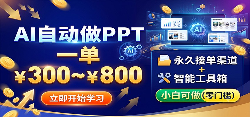 AI自动做PPT，一单300~800，永久接单渠道+工具，小白可做-爱搭资源网
