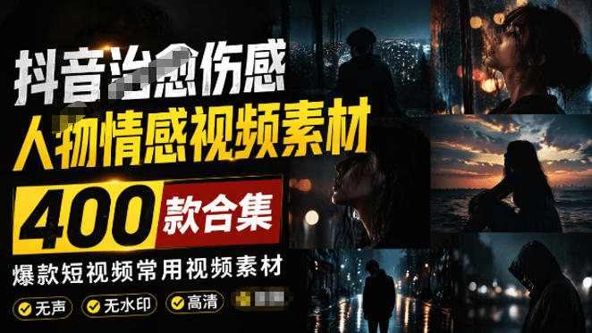 爆款短视频常用视频素材！抖音治愈伤感人物情感视频素材，400款合集，无声无水印，视频感氛围拉满-爱搭资源网
