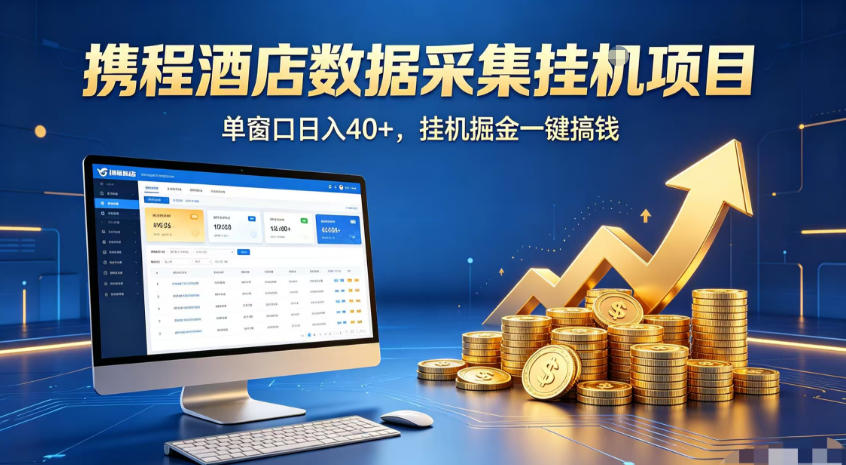 携程酒店全自动浏览掘金项目，稳定可矩阵，单窗口收益40+【揭秘】-爱搭资源网