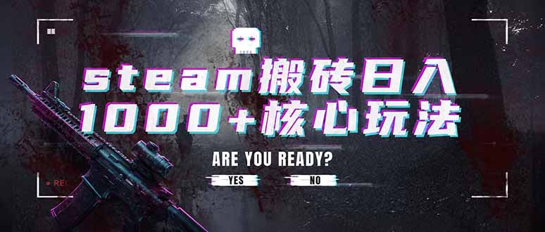 steam搬砖日入1000+核心玩法，副业的不二之选，收益已经十分稳定-爱搭资源网