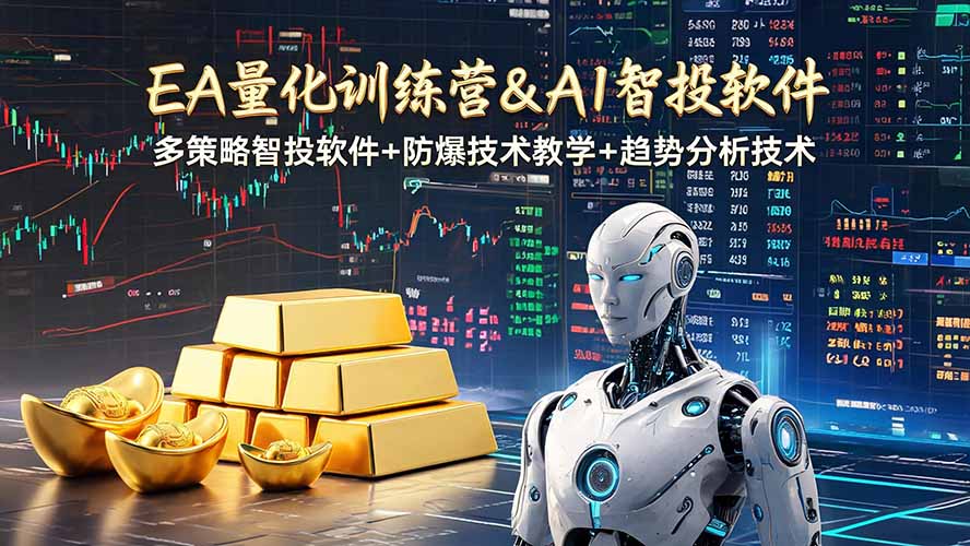 EA量化软件+趋势分析操作技术,无爆仓日入200U,小白也可以快速学习拿结果-爱搭资源网