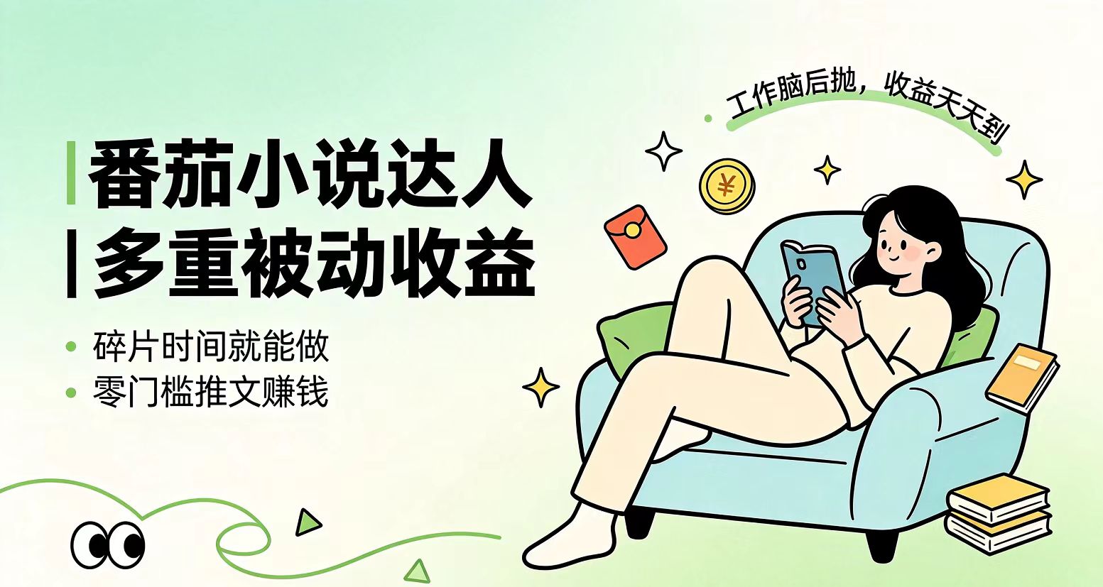 下半年最新最稳定项目番茄小说达人副业，浏览就能拿收益小白专属副业-爱搭资源网