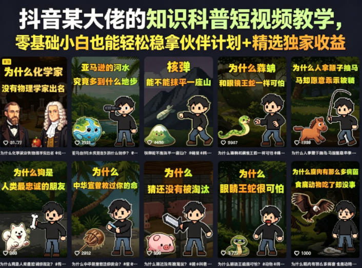 抖音某大佬的卡通类知识科普短视频教学，零基础小白也能轻松稳拿伙伴计划+精选独家收益(更新)-爱搭资源网