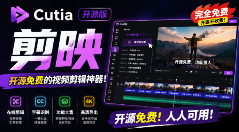 开源“剪映CapCut”替代品，居然支持一键生成视频字幕？还可在线AI剪辑视频，这也太爽了吧Cutia-爱搭资源网