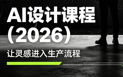 李老师·AI Midjourney设计课程(2026)-爱搭资源网