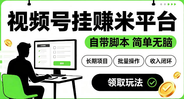 最新视频号挂G賺米平台，自带脚本，长期能做，简单无脑【揭秘】-爱搭资源网