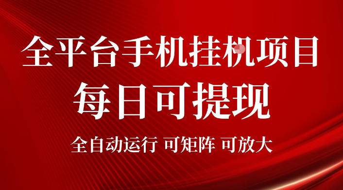 2026全平台手机挂G项目，每日可提现，单机900-1500每月，可矩阵可放大【揭秘】-爱搭资源网