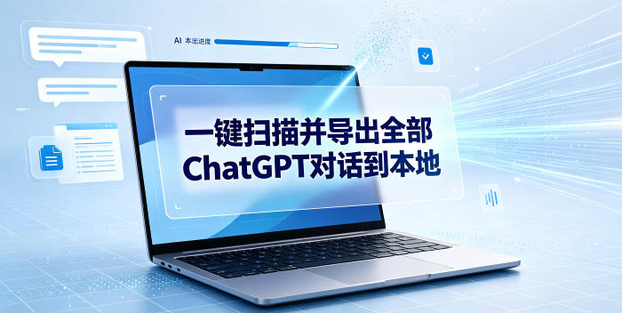 一键扫描并把你自己账号下的全部ChatGPT对话导出到本地-爱搭资源网