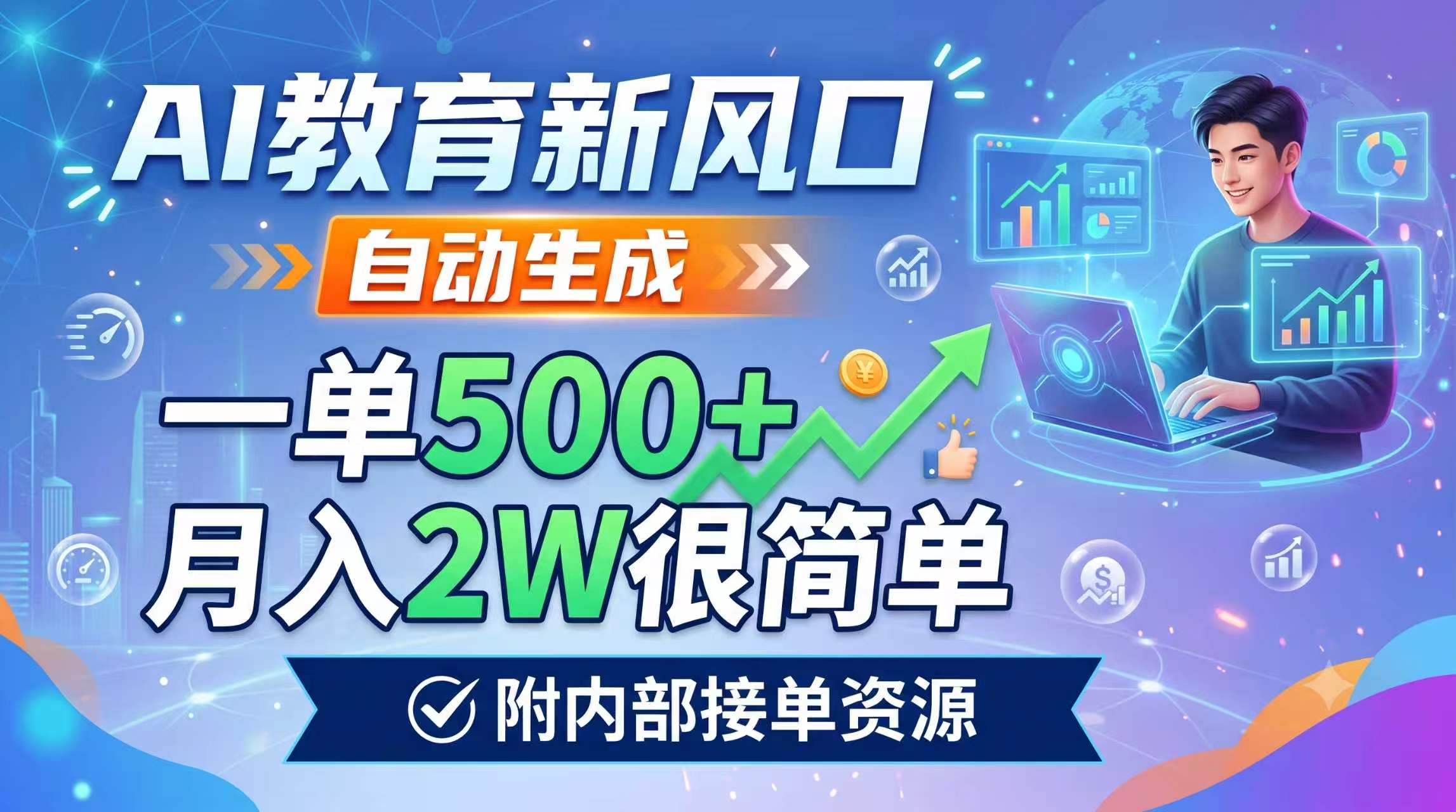 AI教育新风口，自动生成，一单500+，月入2W很简单，附内部接单资源-爱搭资源网