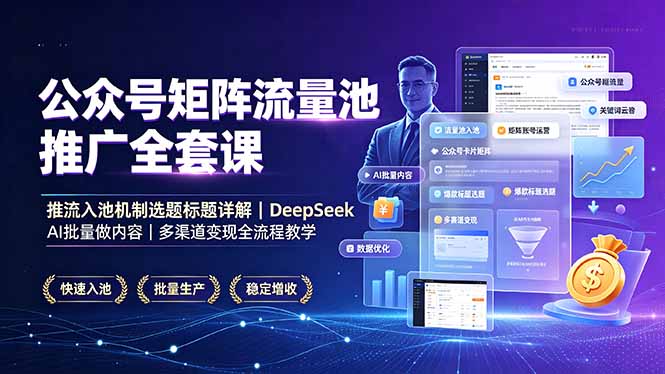 公众号矩阵流量池推广全套课，推流入池机制选题标题详解，DeepSeek AI批量做内容，多渠道变现全流程教学-爱搭资源网
