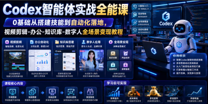 Codex智能体实战全能课|0基础从搭建技能到自动化落地,视频剪辑-办公-知识库-数字人全场景变现教程-爱搭资源网