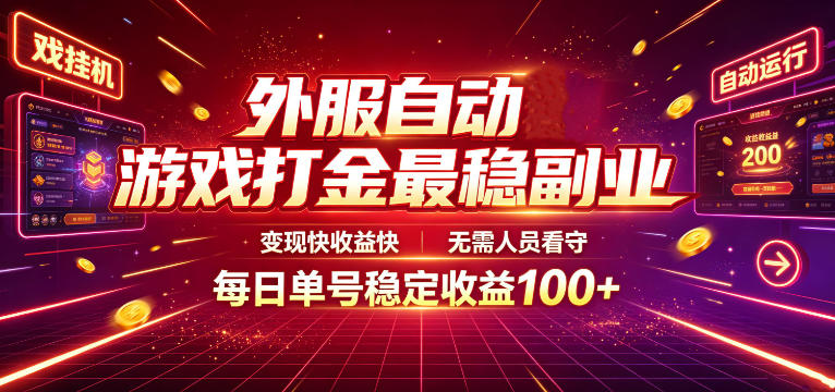 外服自动游戏打金最稳副业，变现快收益快，无需人员看守，每日单号稳定收益100+【揭秘】-爱搭资源网