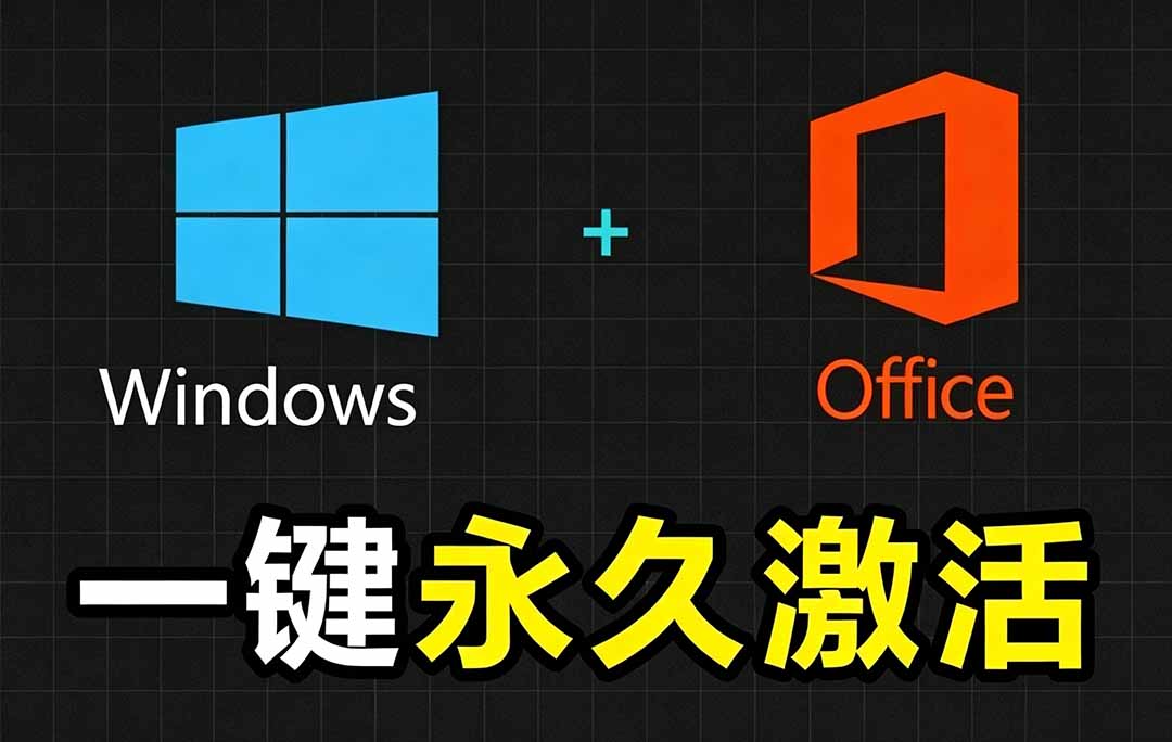 Windows和Office 激活神器汉化版!打开即可一键激活,永久免费使用,安全无毒,Github最新汉化版 Mas-爱搭资源网