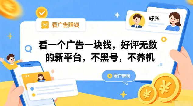 看一个广告一块钱,好评无数的新平台,不黑号,不养机【揭秘】-爱搭资源网