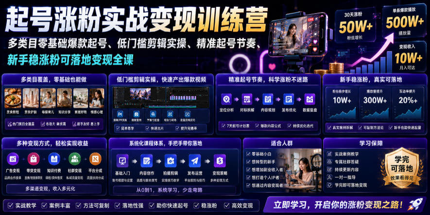 苗子起号涨粉实战变现训练营，多类目零基础爆款起号、精准起号节奏、新手稳涨粉可落地变现全课-爱搭资源网