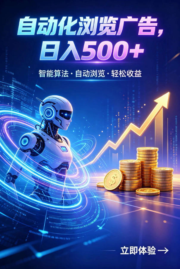 广告自动浏览项目，低投入长期收益全自动广告刷量，轻资产线上小项目【揭秘】-爱搭资源网