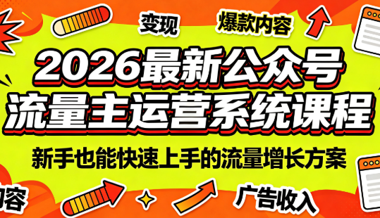 2026最新公众号流量主运营系统课程(更新7月)-爱搭资源网