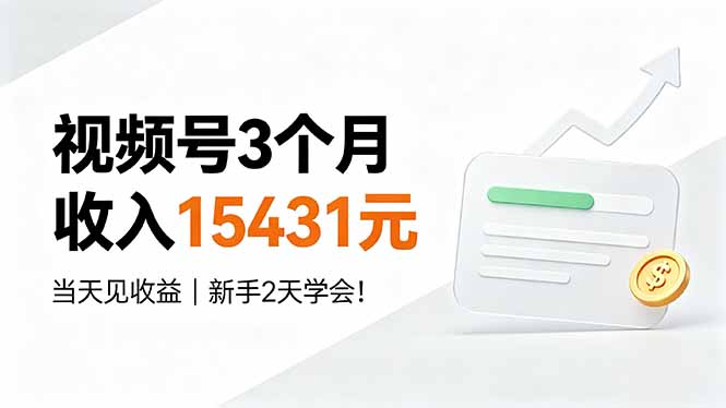 视频号3个月收入15431元，当天见收益，新手2天学会！-爱搭资源网