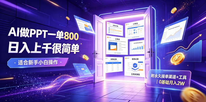 AI做PPT一单800，日入上千很简单，附永久接单渠道+工具，0基础月入2W【揭秘】-爱搭资源网
